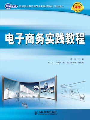 cover image of 电子商务实践教程
